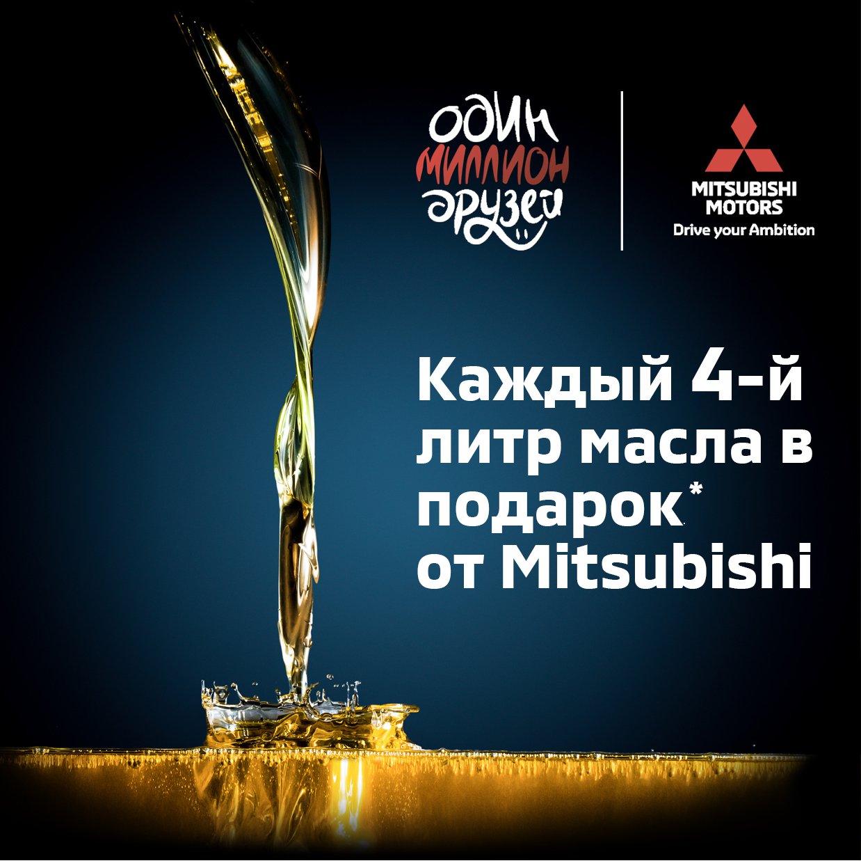 Каждый 4-й литр масла в подарок* от Mitsubishi